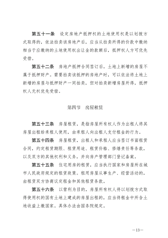 《中華人民共和國城市房地產管理法》最新版2020年1月1日生效預覽圖（13）