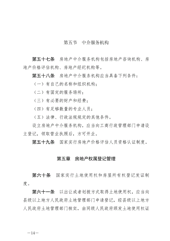 《中華人民共和國城市房地產管理法》最新版2020年1月1日生效預覽圖（14）