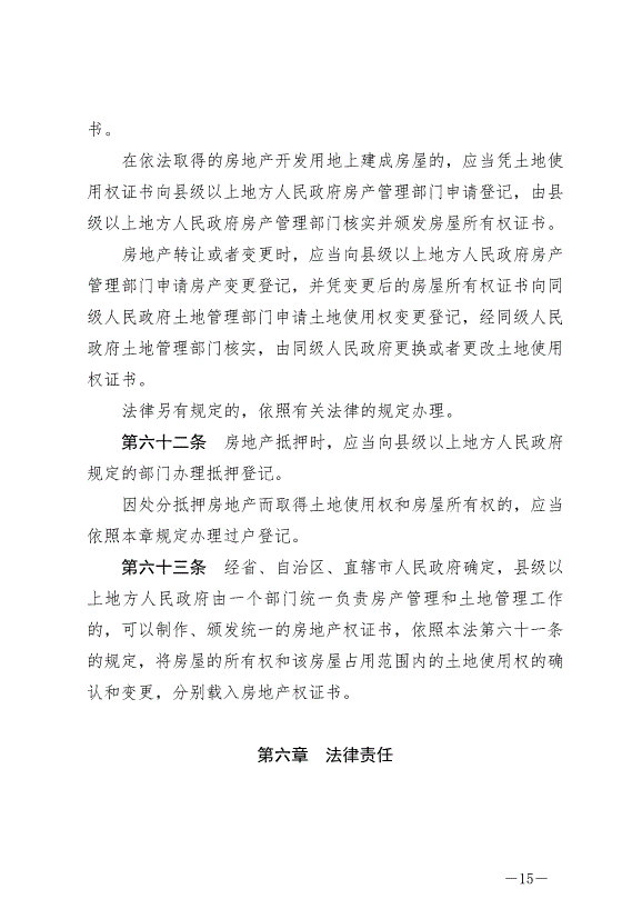 《中華人民共和國城市房地產管理法》最新版2020年1月1日生效預覽圖（15）