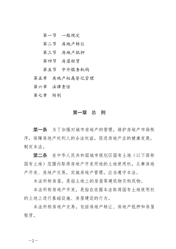 《中華人民共和國城市房地產管理法》最新版2020年1月1日生效預覽圖（2）