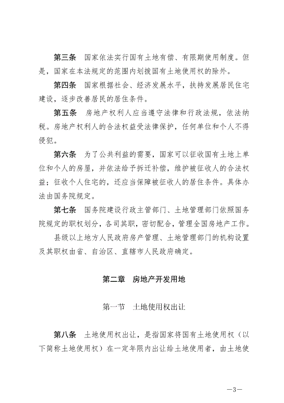 《中華人民共和國城市房地產管理法》最新版2020年1月1日生效預覽圖（3）