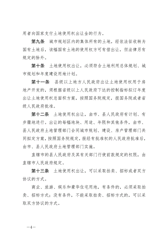 《中華人民共和國城市房地產管理法》最新版2020年1月1日生效預覽圖（4）