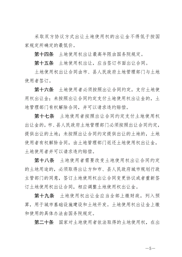 《中華人民共和國城市房地產管理法》最新版2020年1月1日生效預覽圖（5）