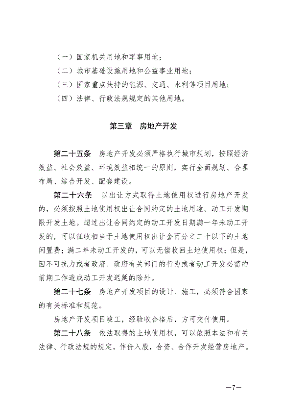 《中華人民共和國城市房地產管理法》最新版2020年1月1日生效預覽圖（7）