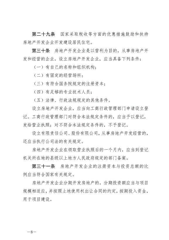《中華人民共和國城市房地產管理法》最新版2020年1月1日生效預覽圖（8）