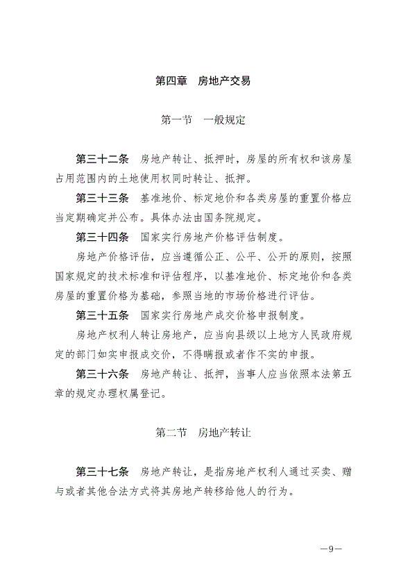 《中華人民共和國城市房地產管理法》最新版2020年1月1日生效預覽圖（9）