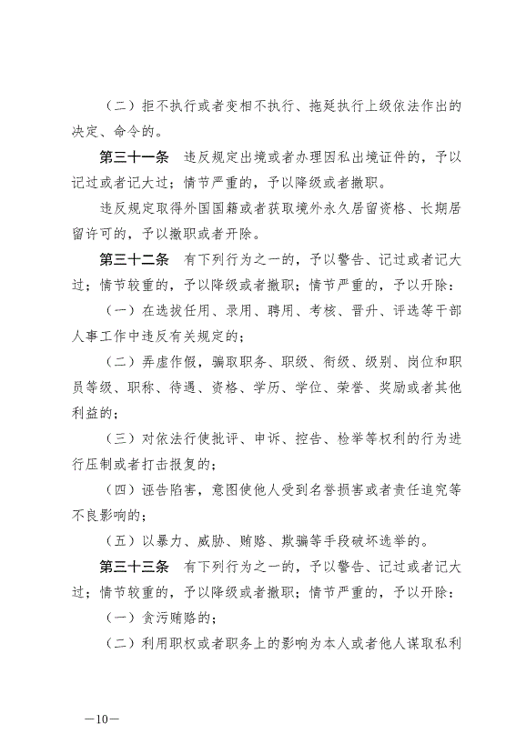 《中華人民共和國公職人員政務處分法》最新版2020年7月1日生效第10頁