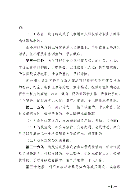 《中華人民共和國公職人員政務處分法》最新版2020年7月1日生效第11頁