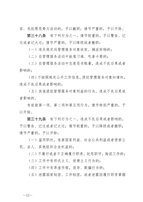 《中華人民共和國公職人員政務處分法》最新版2020年7月1日生效第12頁