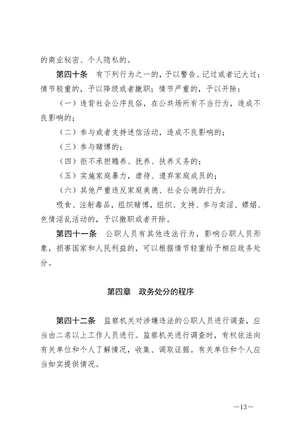 《中華人民共和國公職人員政務處分法》最新版2020年7月1日生效第13頁