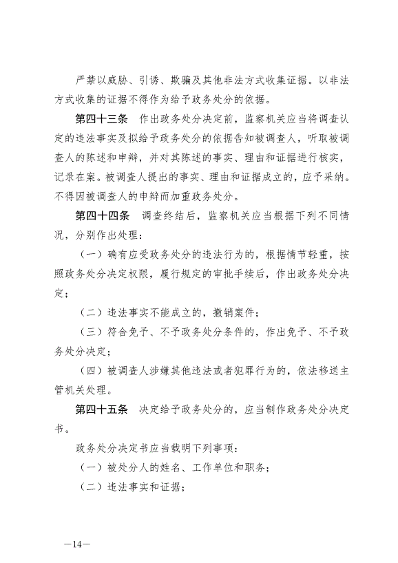 《中華人民共和國公職人員政務處分法》最新版2020年7月1日生效第14頁