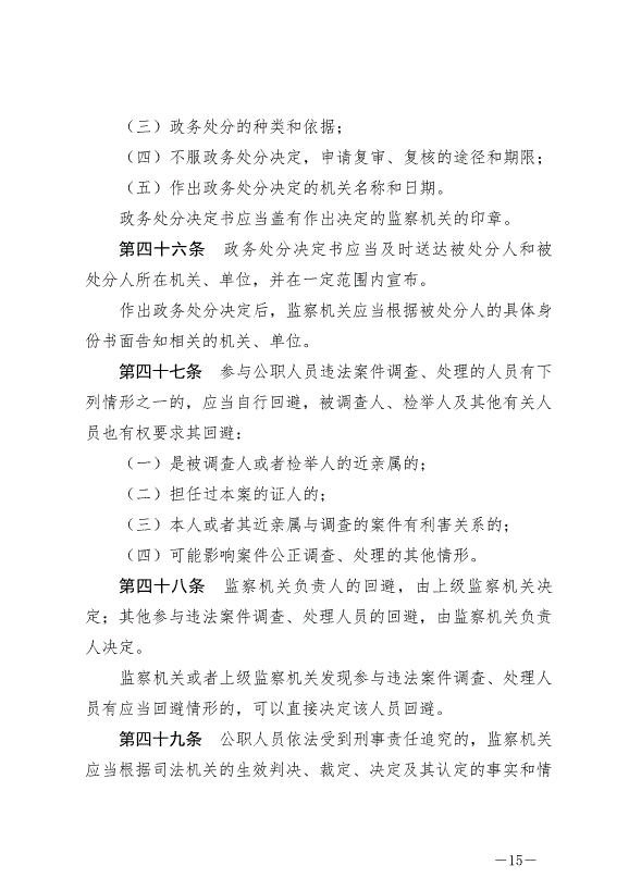 《中華人民共和國公職人員政務處分法》最新版2020年7月1日生效第15頁