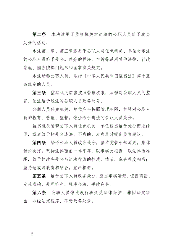 《中華人民共和國公職人員政務處分法》最新版2020年7月1日生效第2頁