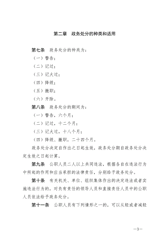《中華人民共和國公職人員政務處分法》最新版2020年7月1日生效第3頁