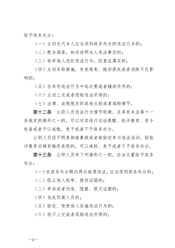 《中華人民共和國公職人員政務處分法》最新版2020年7月1日生效第4頁