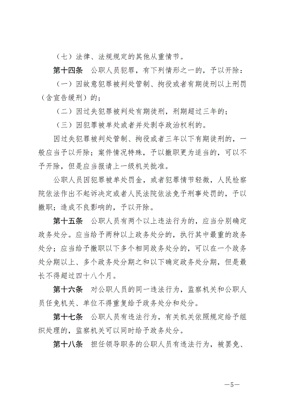 《中華人民共和國公職人員政務處分法》最新版2020年7月1日生效第5頁