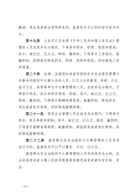 《中華人民共和國公職人員政務處分法》最新版2020年7月1日生效第6頁