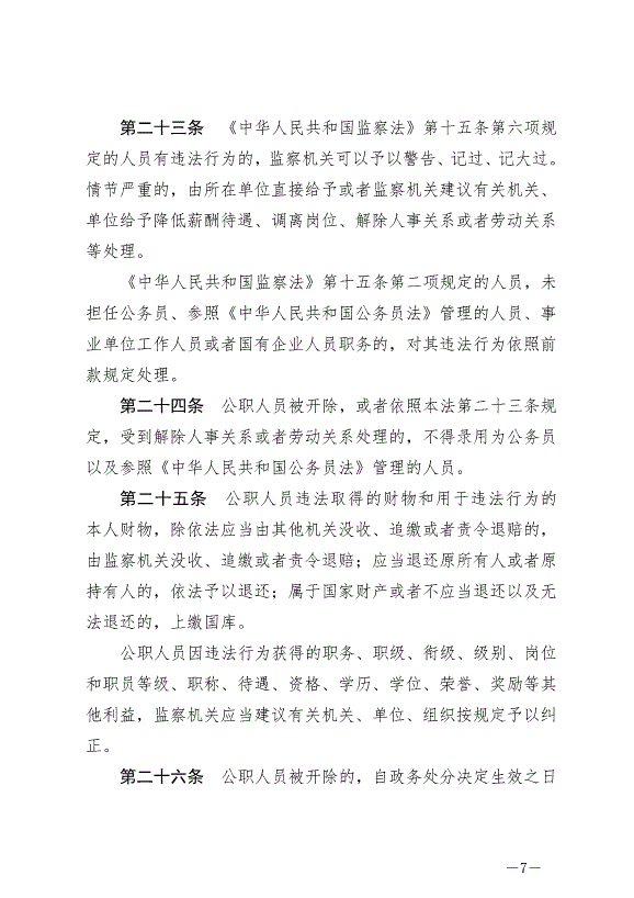 《中華人民共和國公職人員政務處分法》最新版2020年7月1日生效第7頁