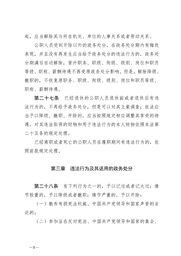 《中華人民共和國公職人員政務處分法》最新版2020年7月1日生效第8頁
