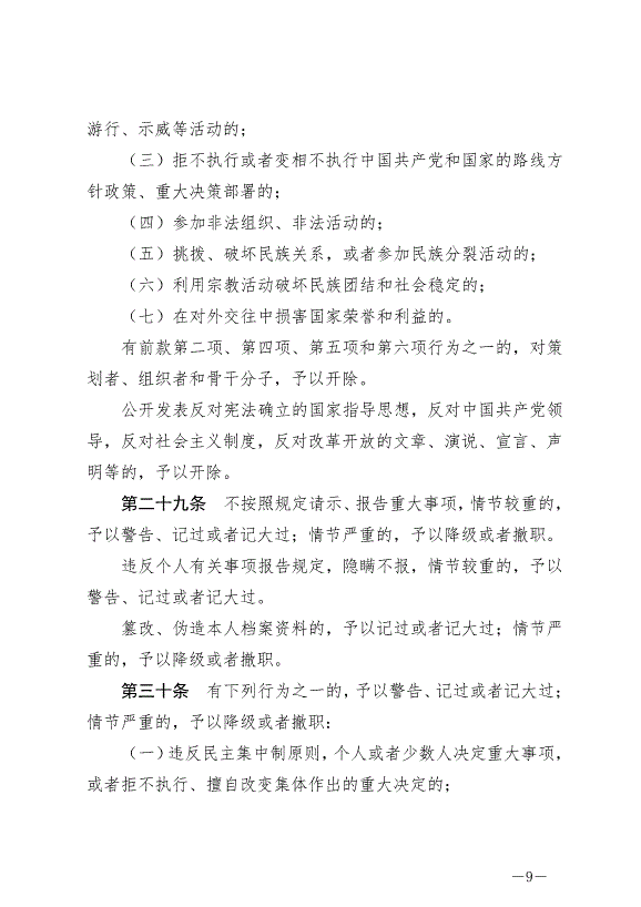 《中華人民共和國公職人員政務處分法》最新版2020年7月1日生效第9頁