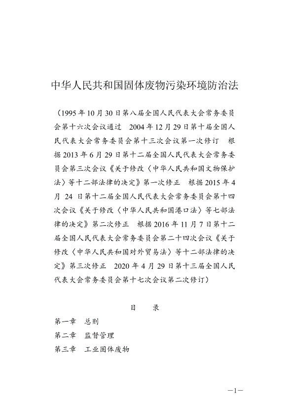 《中華人民共和國固體廢物污染環境防治法》最新版2020年9月1日生效第1頁