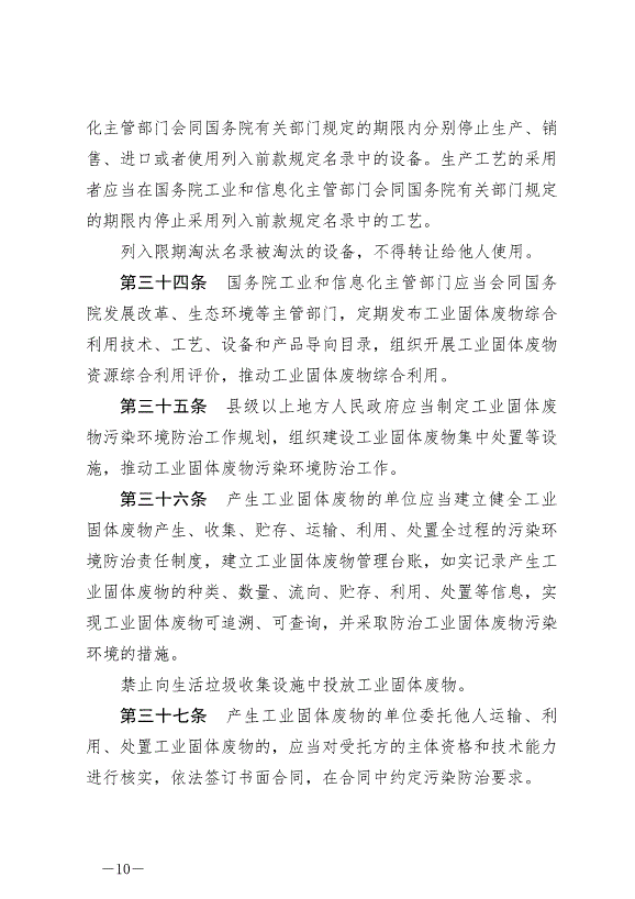 《中華人民共和國固體廢物污染環境防治法》最新版2020年9月1日生效第10頁