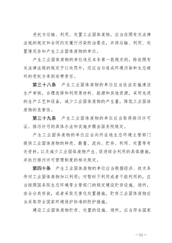 《中華人民共和國固體廢物污染環境防治法》最新版2020年9月1日生效第11頁