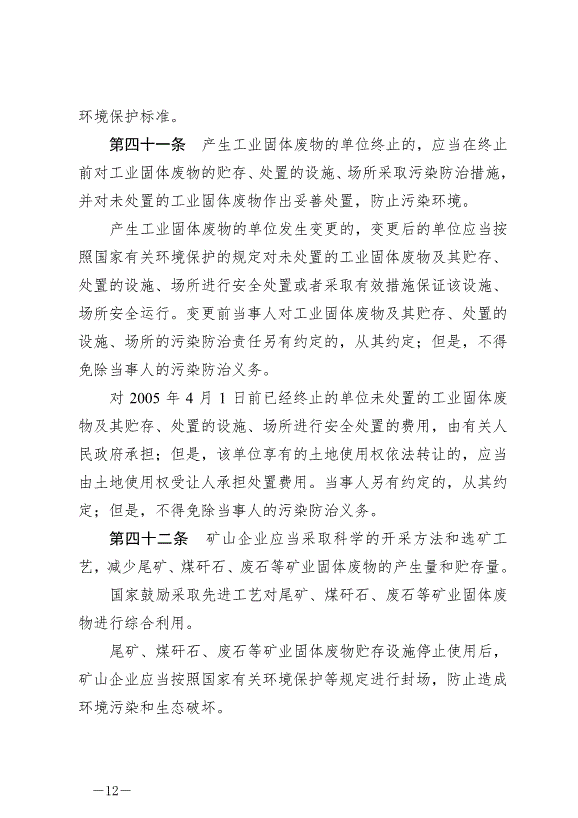 《中華人民共和國固體廢物污染環境防治法》最新版2020年9月1日生效第12頁