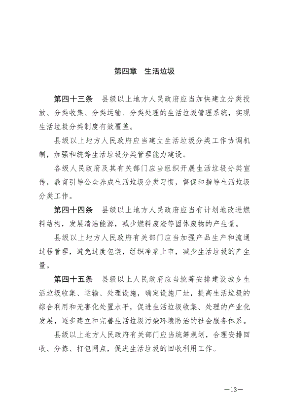 《中華人民共和國固體廢物污染環境防治法》最新版2020年9月1日生效第13頁