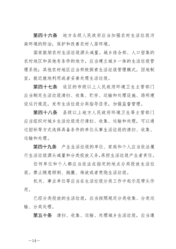 《中華人民共和國固體廢物污染環境防治法》最新版2020年9月1日生效第14頁