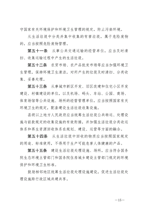 《中華人民共和國固體廢物污染環境防治法》最新版2020年9月1日生效第15頁