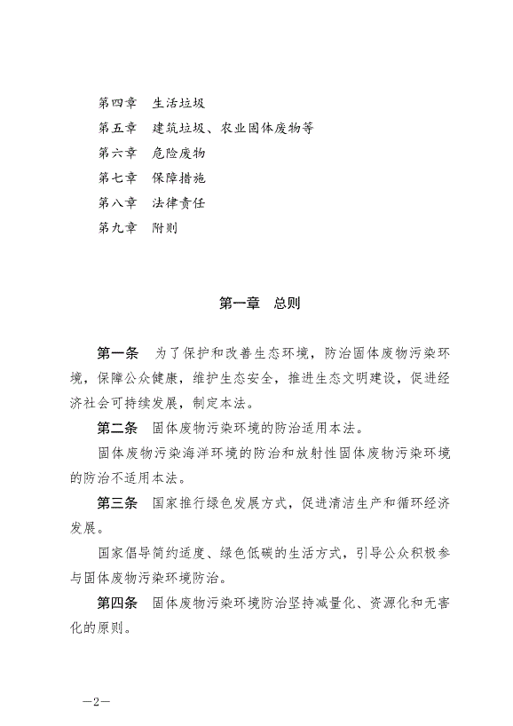 《中華人民共和國固體廢物污染環境防治法》最新版2020年9月1日生效第2頁