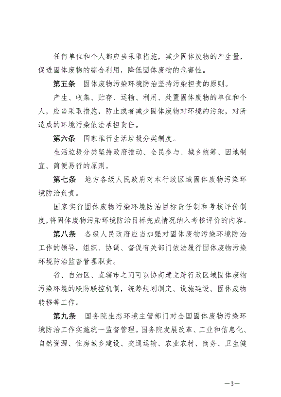 《中華人民共和國固體廢物污染環境防治法》最新版2020年9月1日生效第3頁