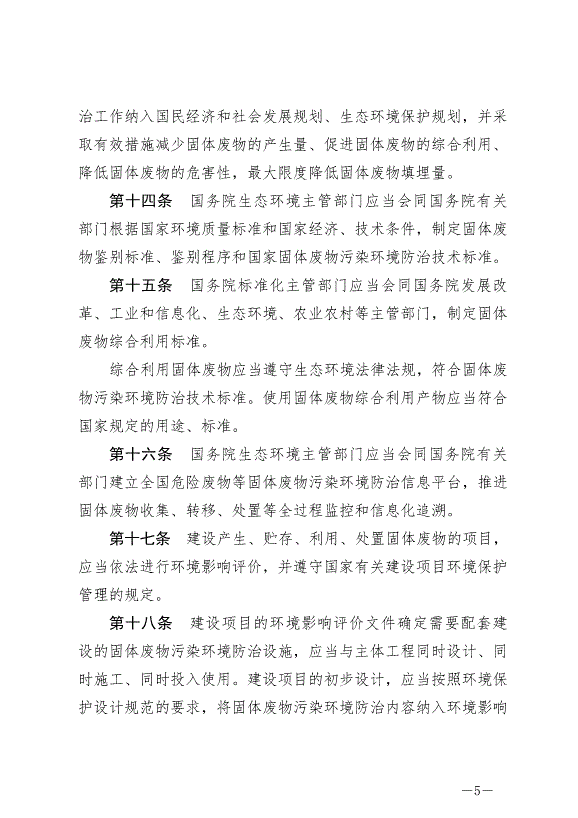 《中華人民共和國固體廢物污染環境防治法》最新版2020年9月1日生效第5頁