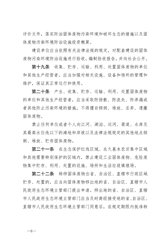 《中華人民共和國固體廢物污染環境防治法》最新版2020年9月1日生效第6頁