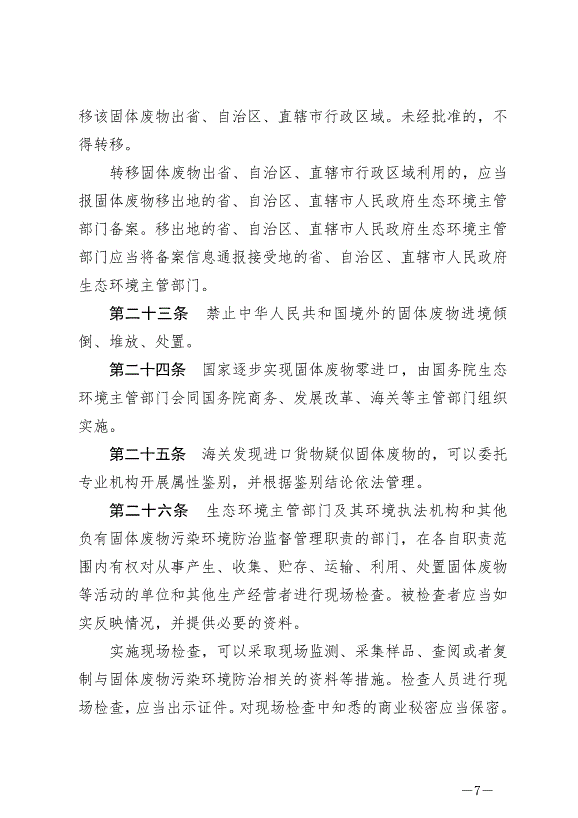 《中華人民共和國固體廢物污染環境防治法》最新版2020年9月1日生效第7頁