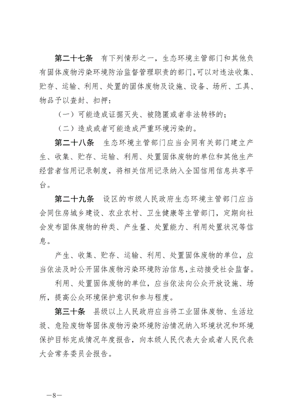 《中華人民共和國固體廢物污染環境防治法》最新版2020年9月1日生效第8頁