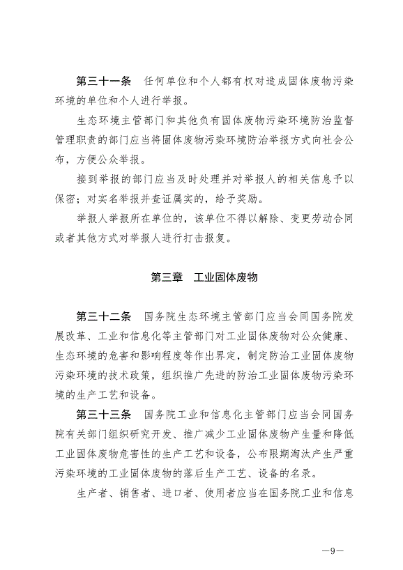 《中華人民共和國固體廢物污染環境防治法》最新版2020年9月1日生效第9頁