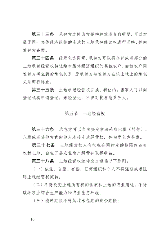 《中華人民共和國農村土地承包法》最新版2019年1月1日生效預覽圖（10）
