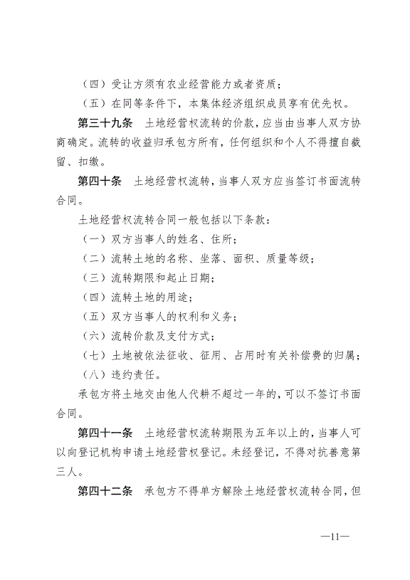 《中華人民共和國農村土地承包法》最新版2019年1月1日生效預覽圖（11）