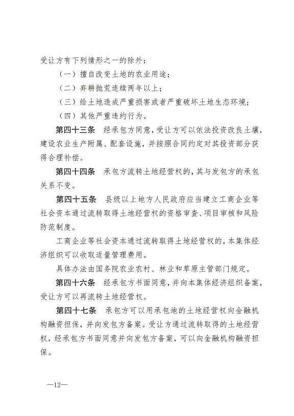 《中華人民共和國農村土地承包法》最新版2019年1月1日生效預覽圖（12）