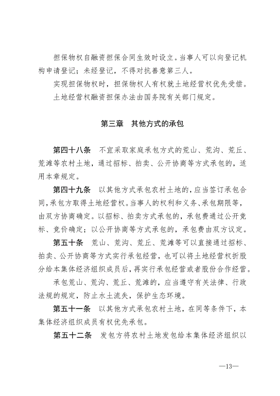 《中華人民共和國農村土地承包法》最新版2019年1月1日生效預覽圖（13）