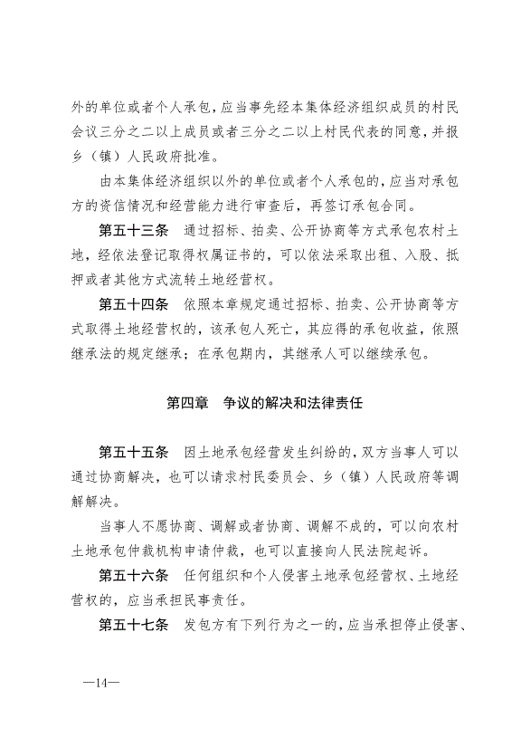 《中華人民共和國農村土地承包法》最新版2019年1月1日生效預覽圖（14）