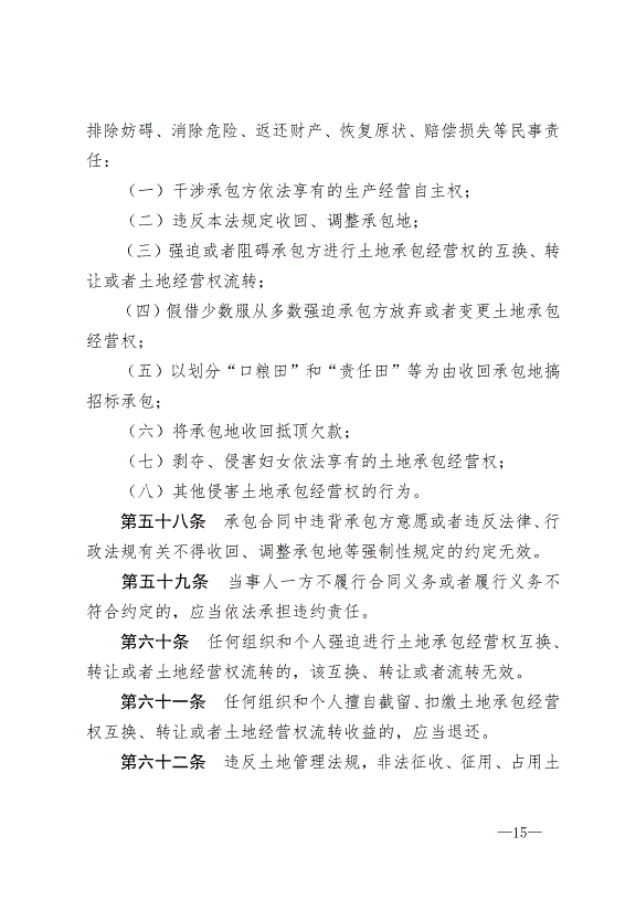 《中華人民共和國農村土地承包法》最新版2019年1月1日生效預覽圖（15）