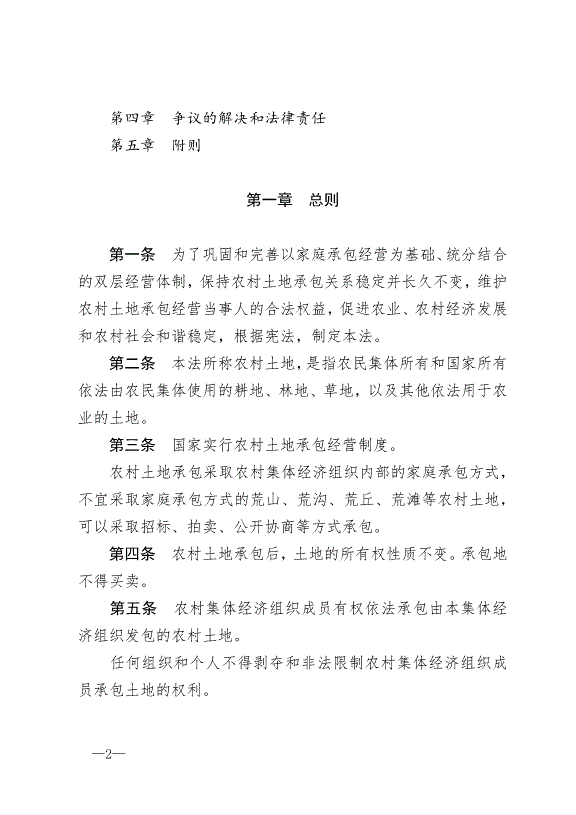 《中華人民共和國農村土地承包法》最新版2019年1月1日生效預覽圖（2）