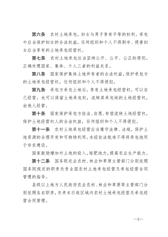 《中華人民共和國農村土地承包法》最新版2019年1月1日生效預覽圖（3）