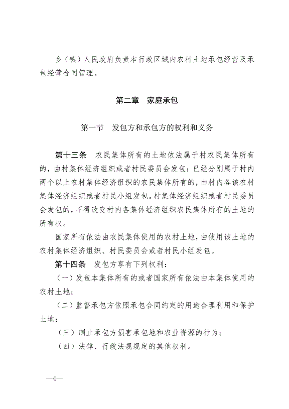 《中華人民共和國農村土地承包法》最新版2019年1月1日生效預覽圖（4）