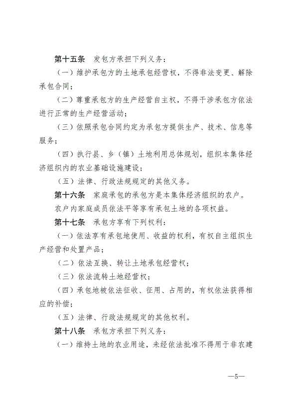 《中華人民共和國農村土地承包法》最新版2019年1月1日生效預覽圖（5）