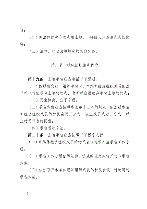 《中華人民共和國農村土地承包法》最新版2019年1月1日生效預覽圖（6）