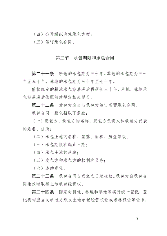 《中華人民共和國農村土地承包法》最新版2019年1月1日生效預覽圖（7）